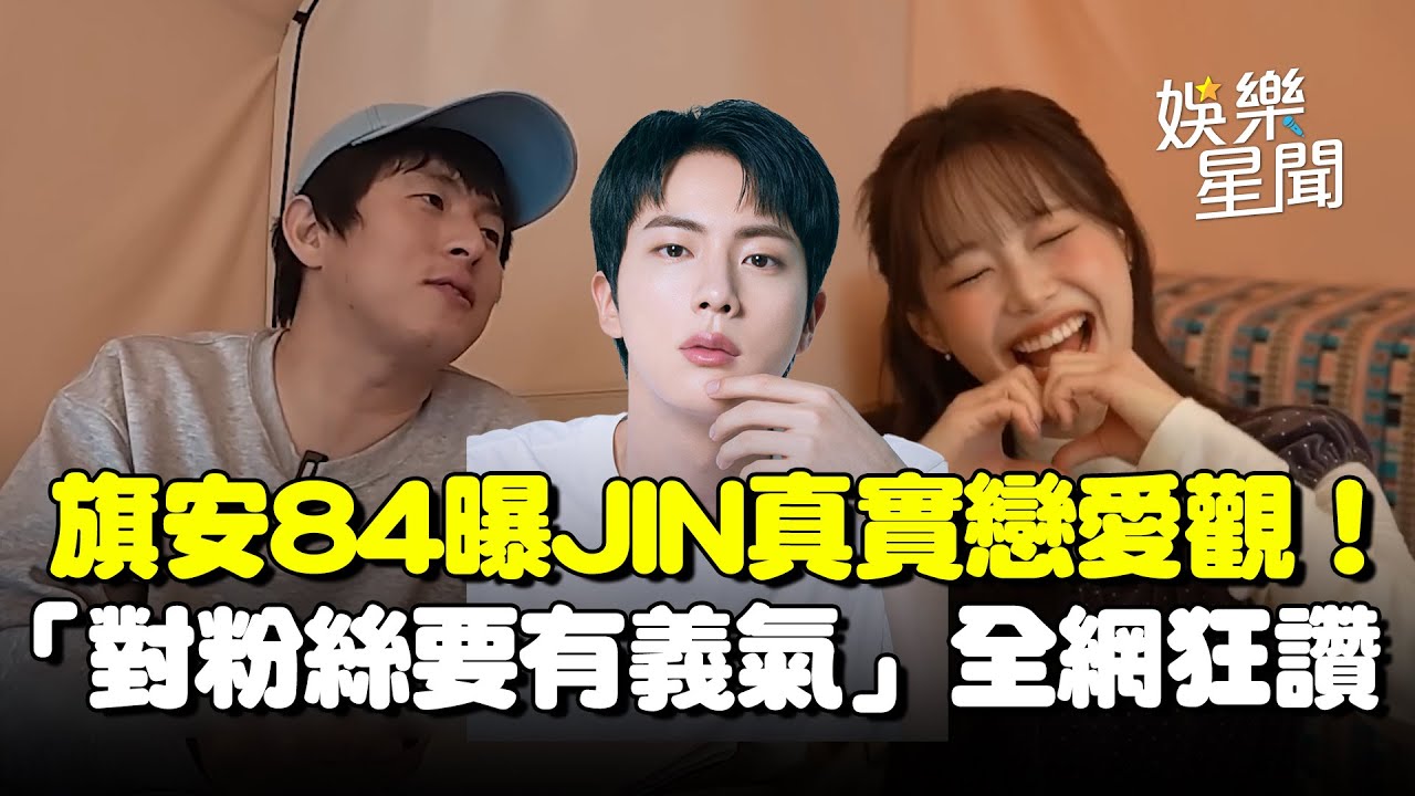 旗安84曝BTS JIN真實戀愛觀！「對粉絲要有義氣」網友讚：有職業操守！本月少女Chuu羞談暗戀同學七年「連補習班都要上一樣的」｜三立娛樂星聞