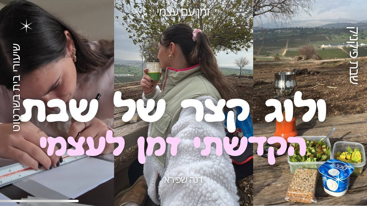 ולוג יום שבת | פיקניק עם עצמי במושב | שיעורי בית בשרטוט | מכינה סלט אבוקדו מהגינה שלי