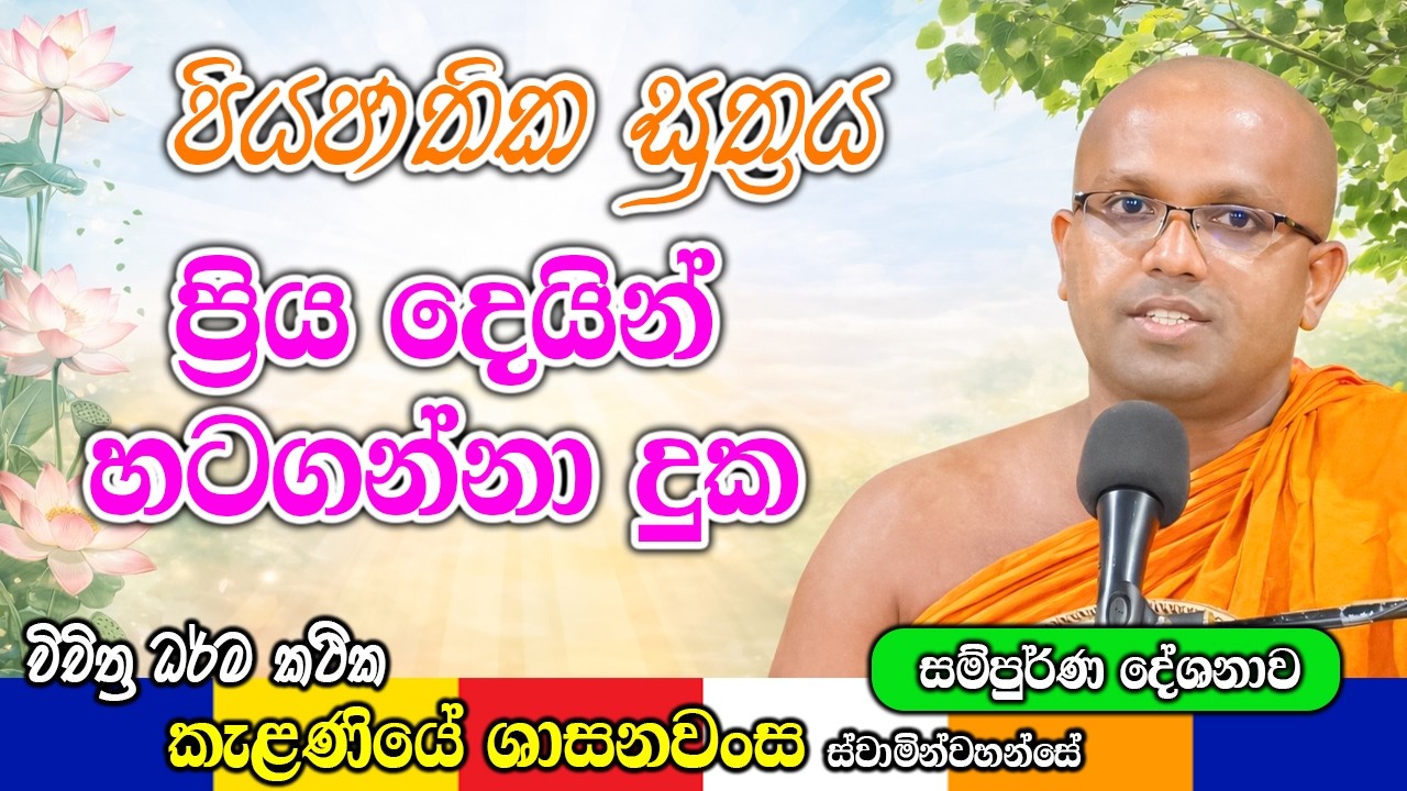 ලස්සන සුත්‍ර දේශනාවක් පියජාතික සුත්‍රය | Kelaniye Sasanawansa Thero | Mindful Wisdom #Bana