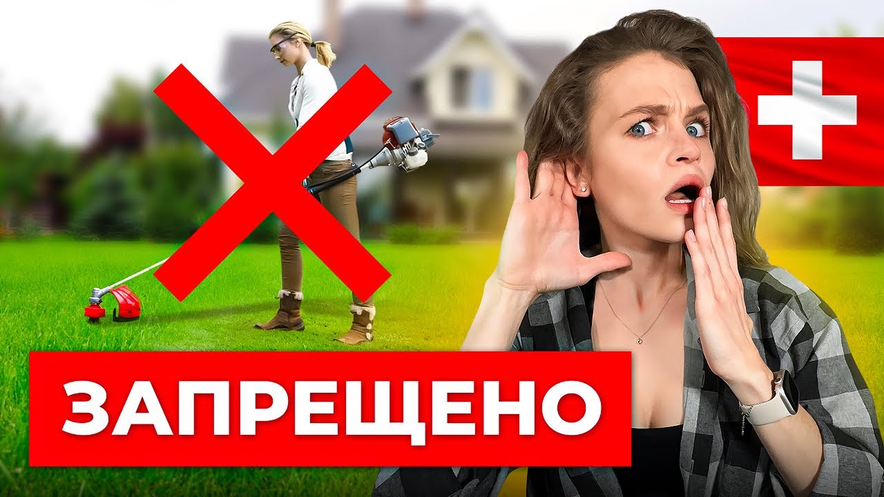 Никогда НЕ ДЕЛАЙ ЭТО в Швейцарии! Самые странные ПРАВИЛА в Европе!