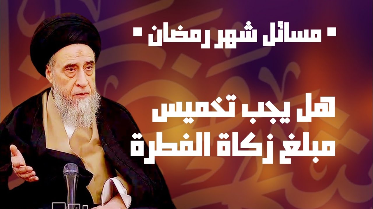 هل يجب تخميس مبلغ زكاة الفطرة . السيد صبلح شبر.