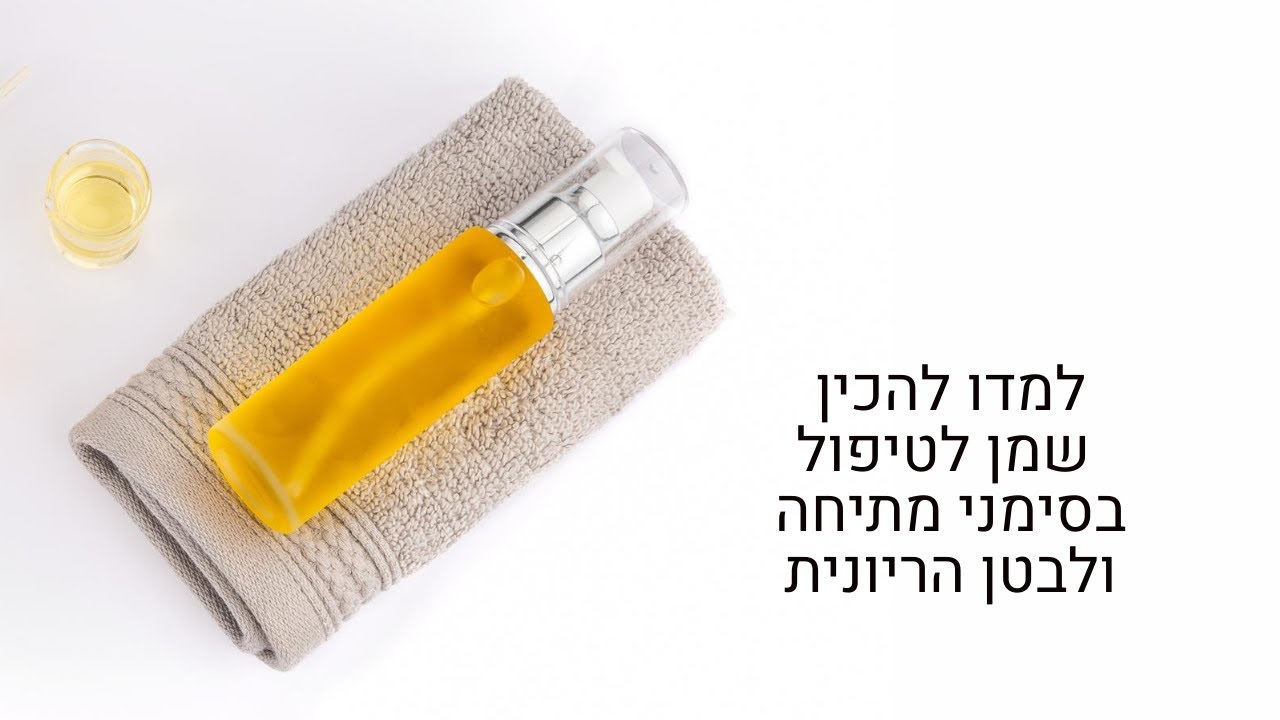 קוסמטיקה ביתית |  איך להכין שמן לטיפול בסימני מתיחה ובטן הריונית |  רוקחות טבעית