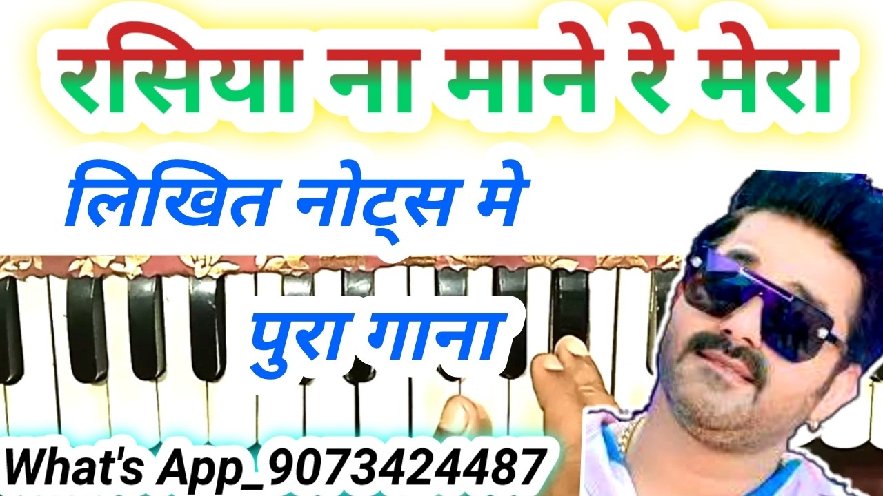 Rasiya na mane re mora harmonium notes | bhojpuri holi geet harmonium notes