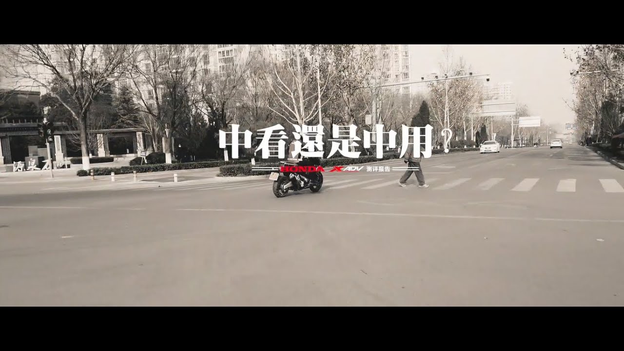 【LongWay摩托志】中看还是中用？本田 X ADV测评报告171