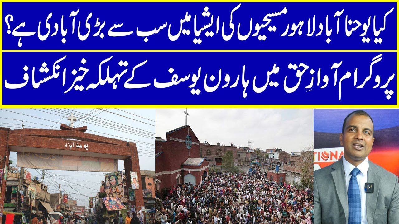 Is Yohanabad Lahore the largest Christian population in Asia? HOST :Haroon Yousaf program Awaz-E-Haq