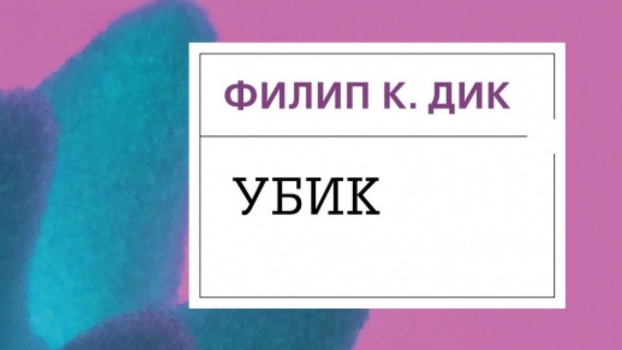 Литературный подкаст. Филип Дик 