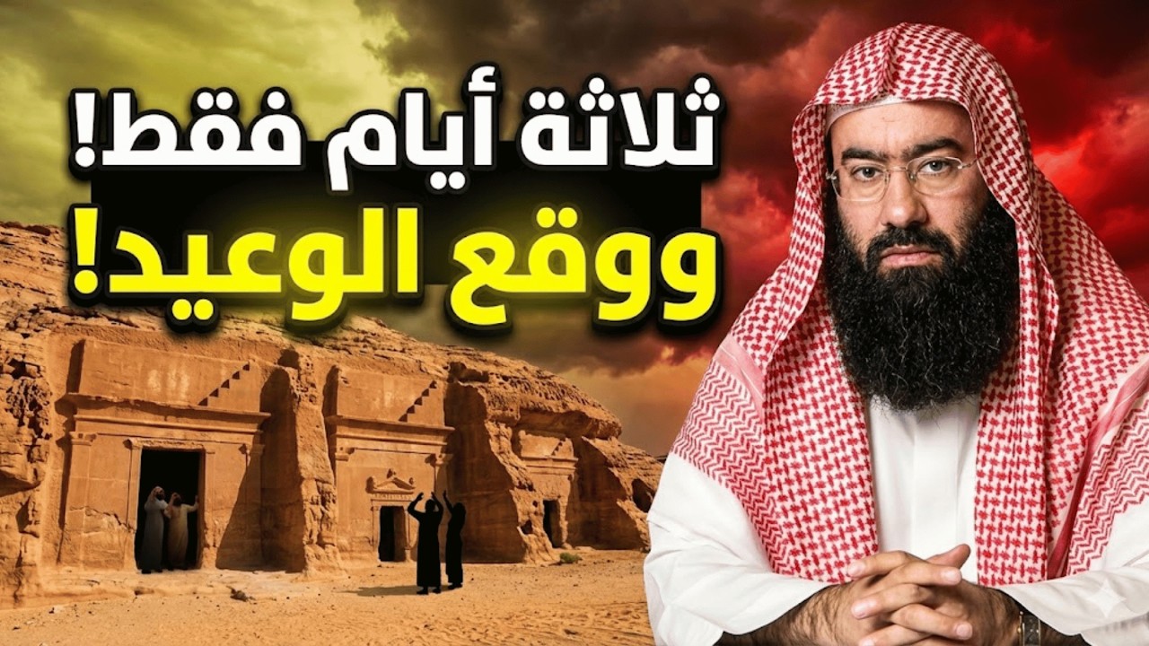 ناقة الله وقوم ثمود العمالقة! ماذا فعلوا بها وكيف جاءهم العذاب؟ | قصة نبي الله صالح | نبيل العوضي
