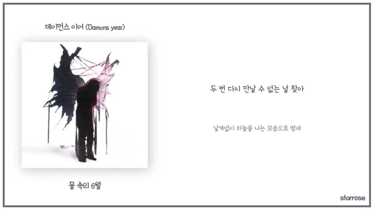 데이먼스 이어 (Damons year) - 물 속의 6월 [가사]