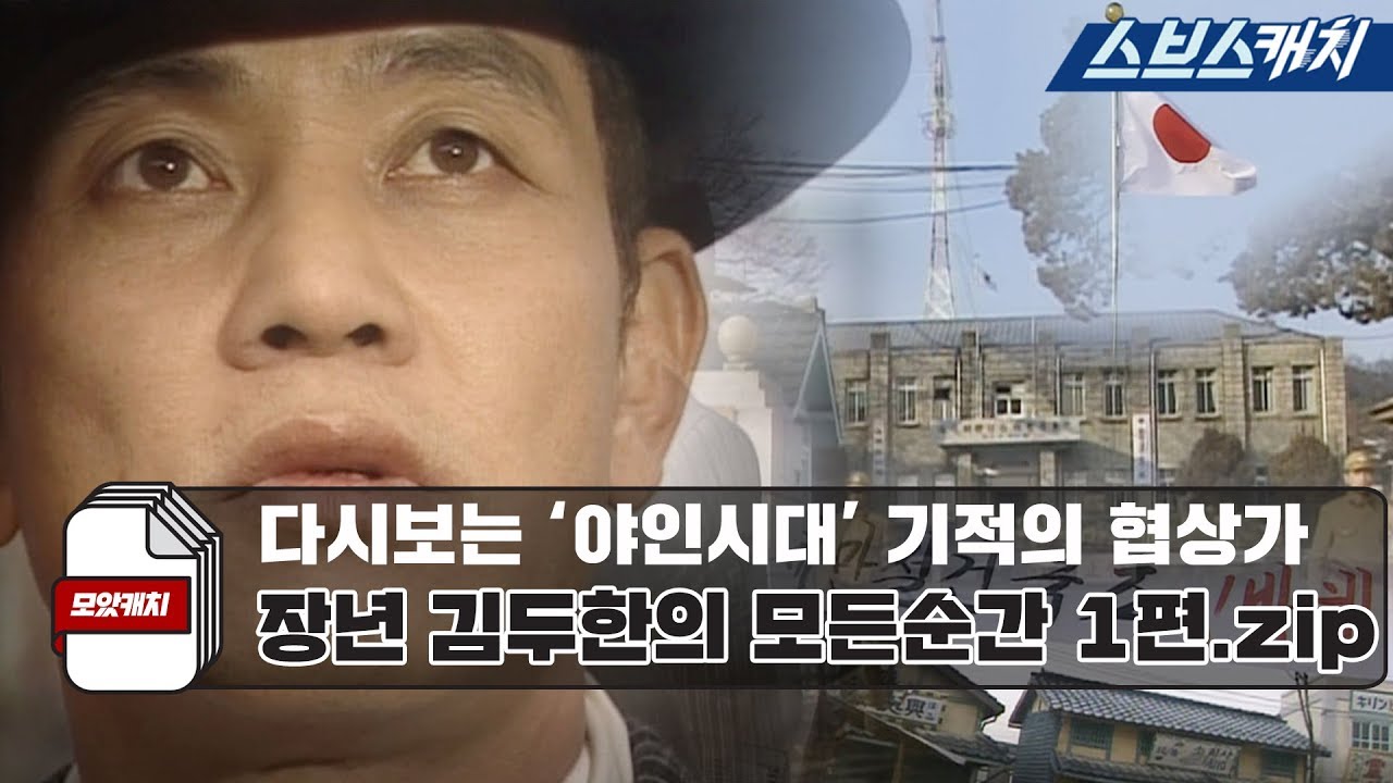다시보는 '야인시대' 기적의 협상가 장년 김두한의 모든순간 1편.zip 《모았캐치 / 야인시대 / 스브스캐치》