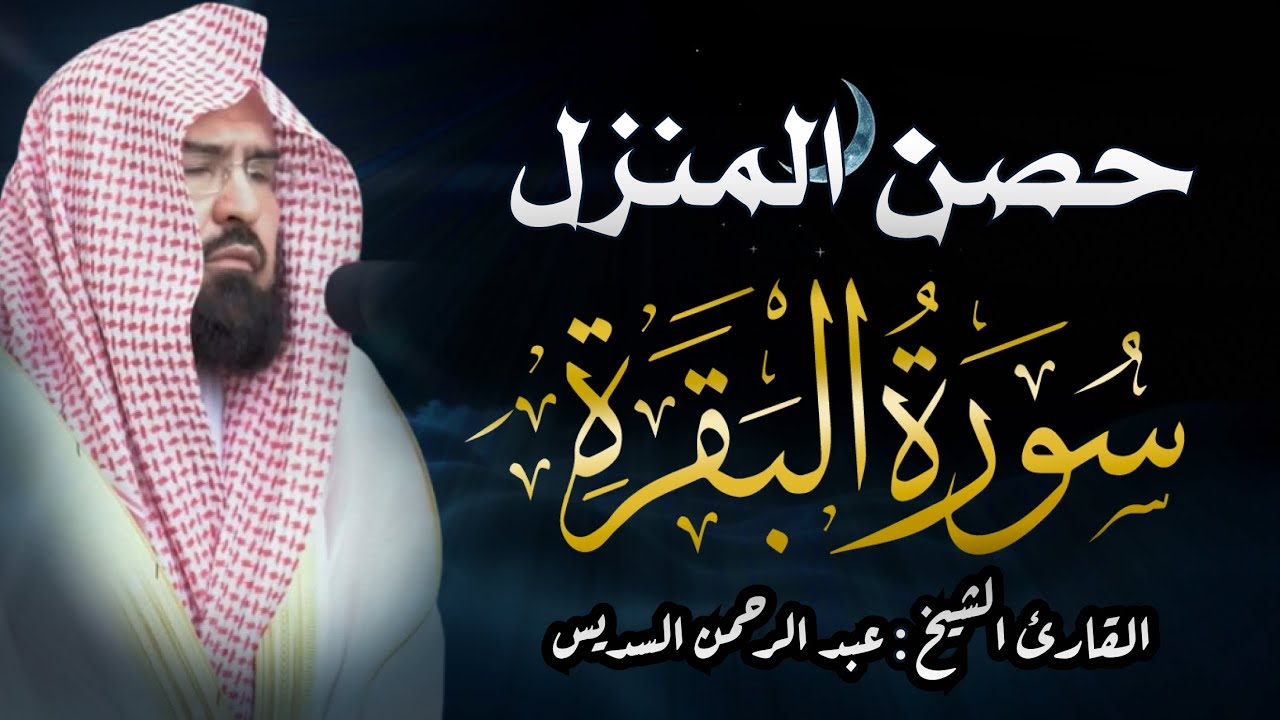 سورة البقرة كاملة عبد الرحمن السديس لطرد الشياطين من منزلك وجلب البركه Sourah Baqara Al Sudais