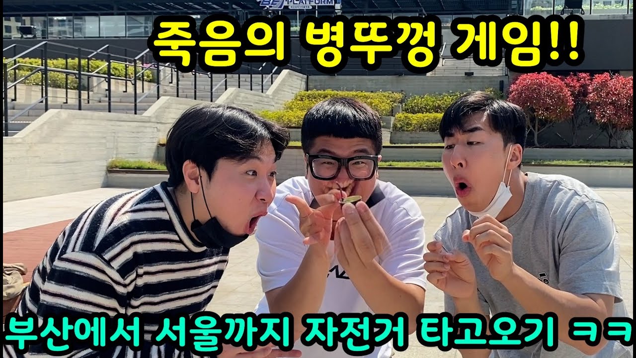 부산 여행중 시작된 악마의 복불복 게임ㅋㅋㅋ부산에서 서울까지 자전거 타고 온다고?!