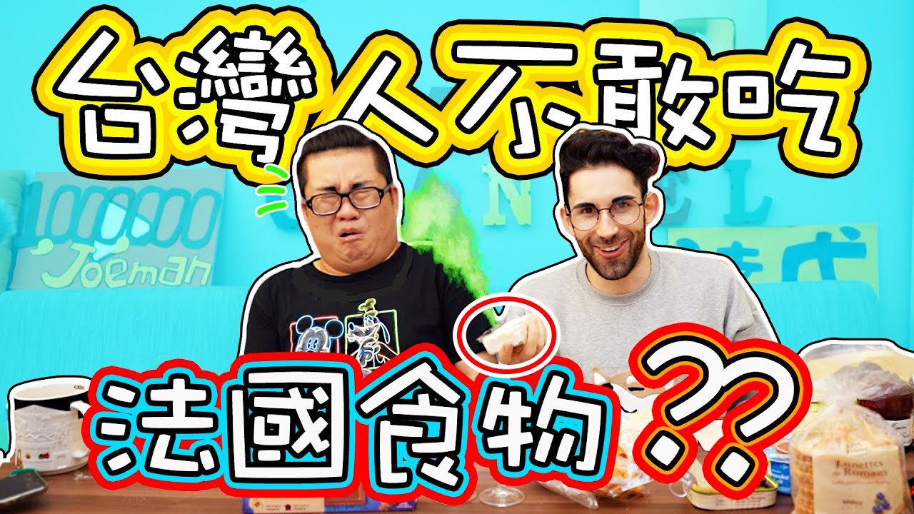 台灣人第一次試吃法國食物🤔🤩🤢 🇫🇷 ⁉️「ft.Joeman」 FIRST TIME TRYING FRENCH FOOD