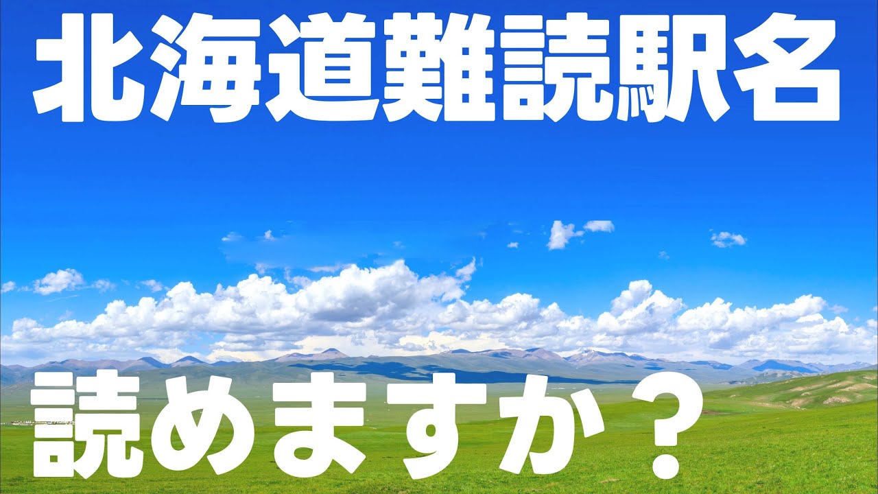 北海道の難読駅名読めますか？【全20問】