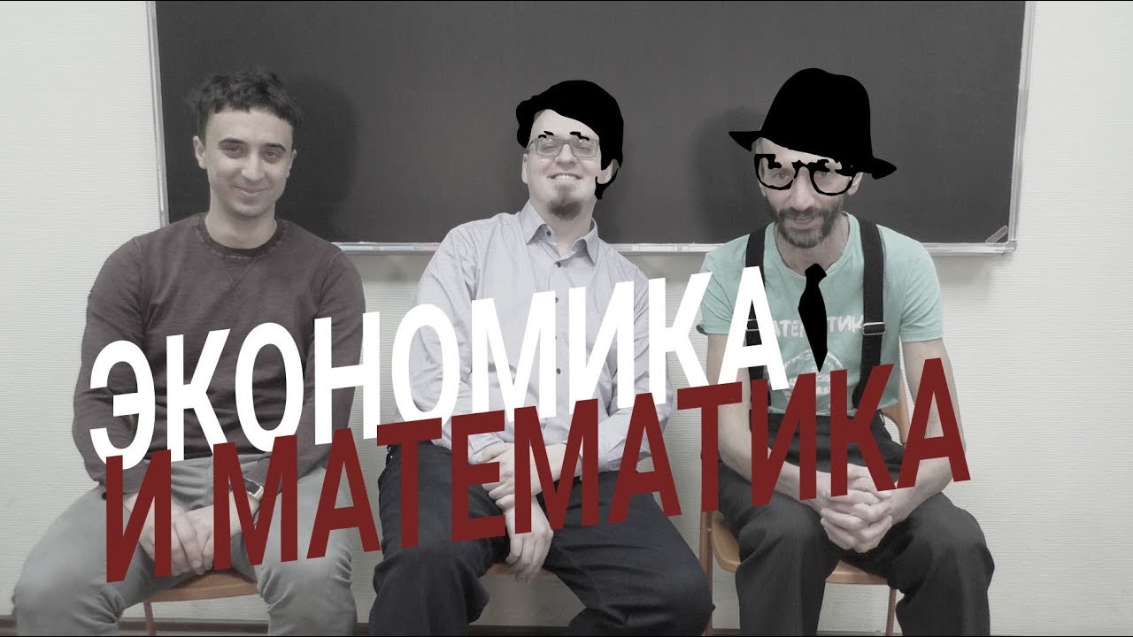 Беседа с Ватоадмином об экономике, математике
