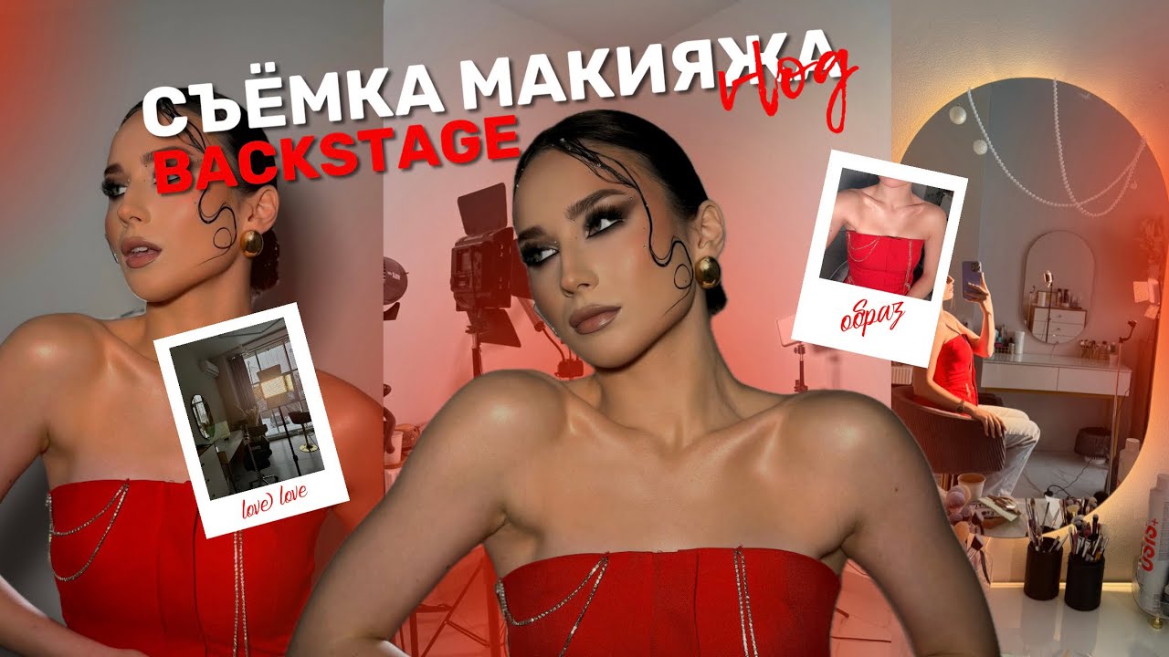 ТОТ САМЫЙ ОБРАЗ ИЗ Pinterest | Как проходят съемки макияжа | vlog 
