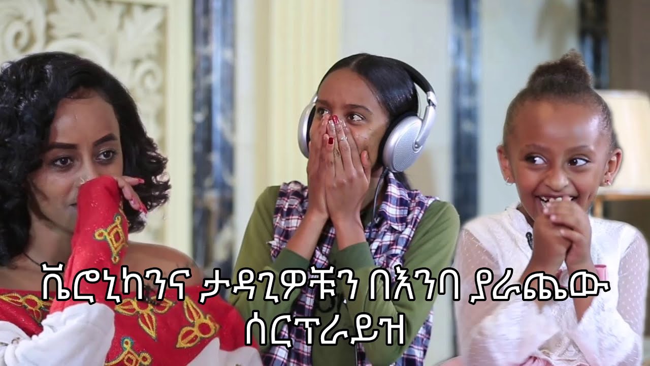 ቬሮኒካንና ታዳጊዎቹን በእንባ ያራጨው ሰርፕራይዝ