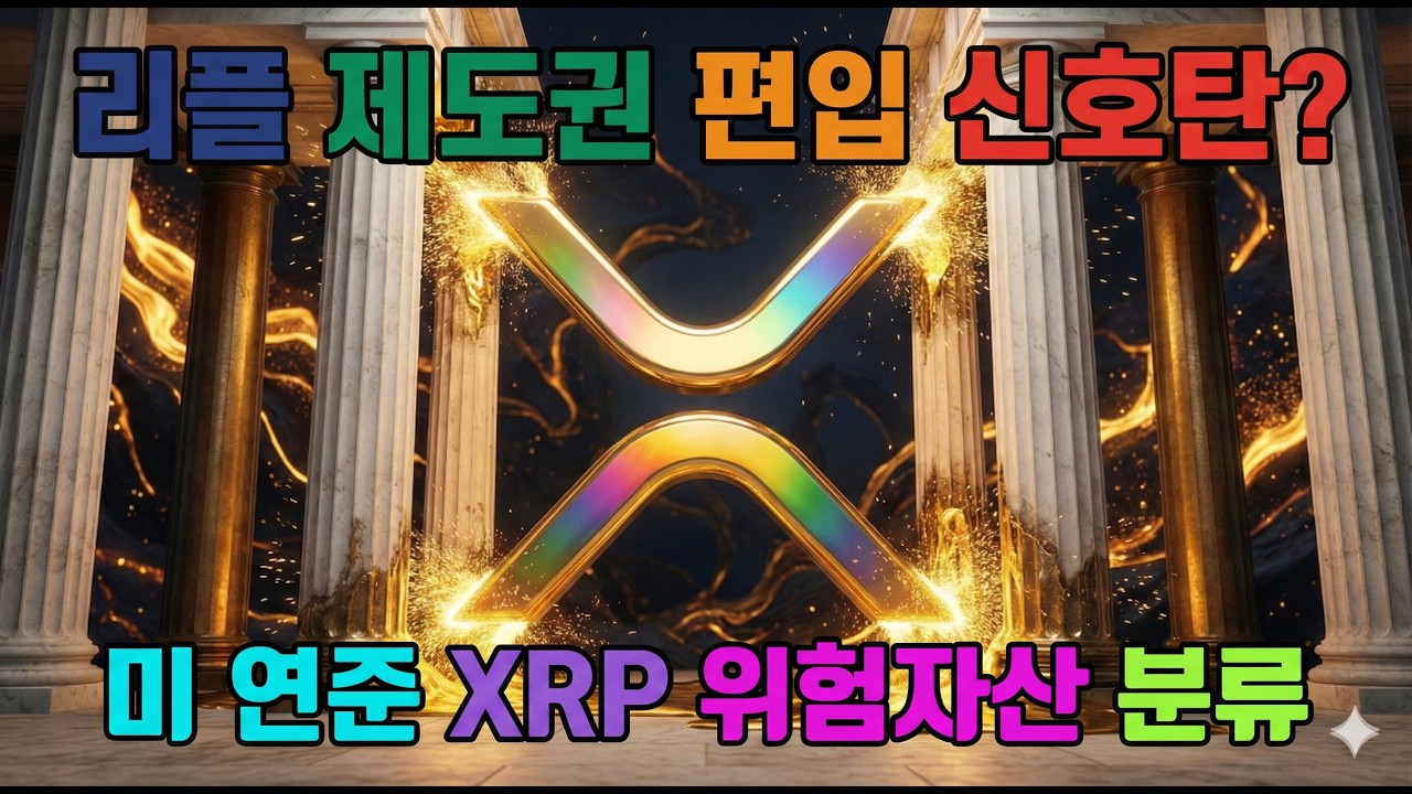 리플 제도권 편입 신호탄? 미 연준 XRP 위험자산 분류와 기관 자금 유입 분석 최신 해외소식 총정리 2026년 2월 17일 매일 업데이트