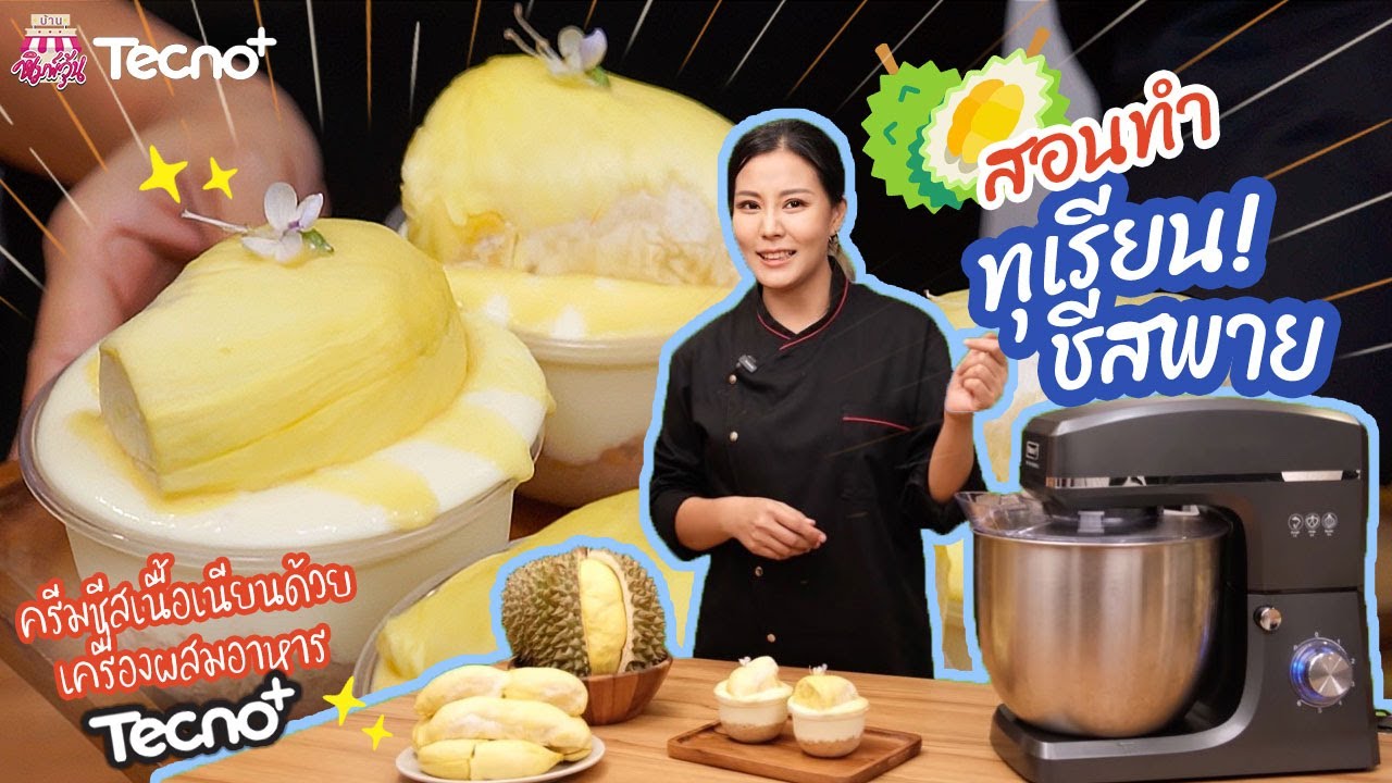 สอนทำ ทุเรียนชีสพาย เนื้อเนียน แอร์พร้อมสอน!บอกเลยว่าชีสพายสูตรนี้อร่อยนัวไม่แพ้ร้านดังเลย l Tecno+
