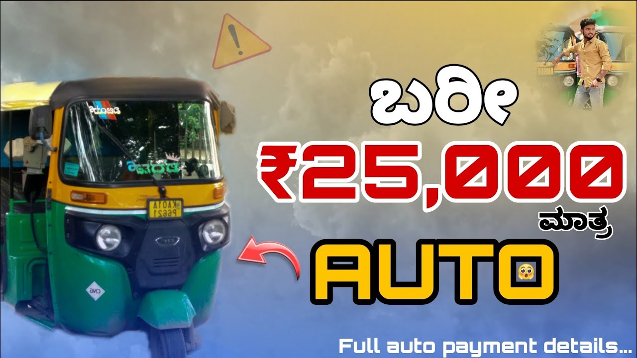ಕೇವಲ ಬರೀ ₹25,000/- ಕೊಟ್ರೆ ಆಟೋ ಕೊಡ್ತಾರೆ😮 ||autorickshaw full payment details in kannada|| #kannada 