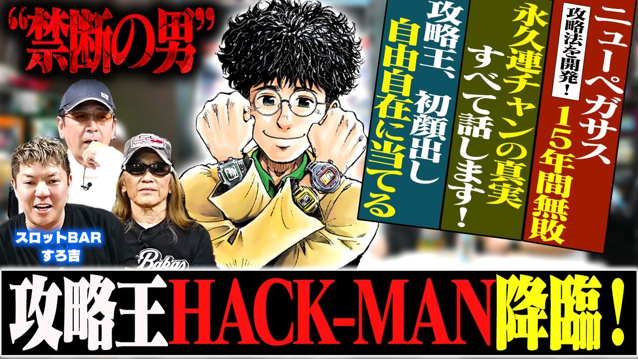 【ついに登場】ニューペガサスを攻略した男・HACK-MAN降臨！[スロットBARすろ吉]
