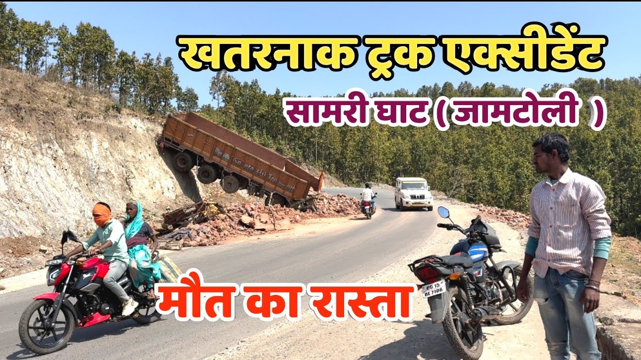 सामरी घाट ( जामटोली ) में खतरनाक ट्रक एक्सीडेंट  