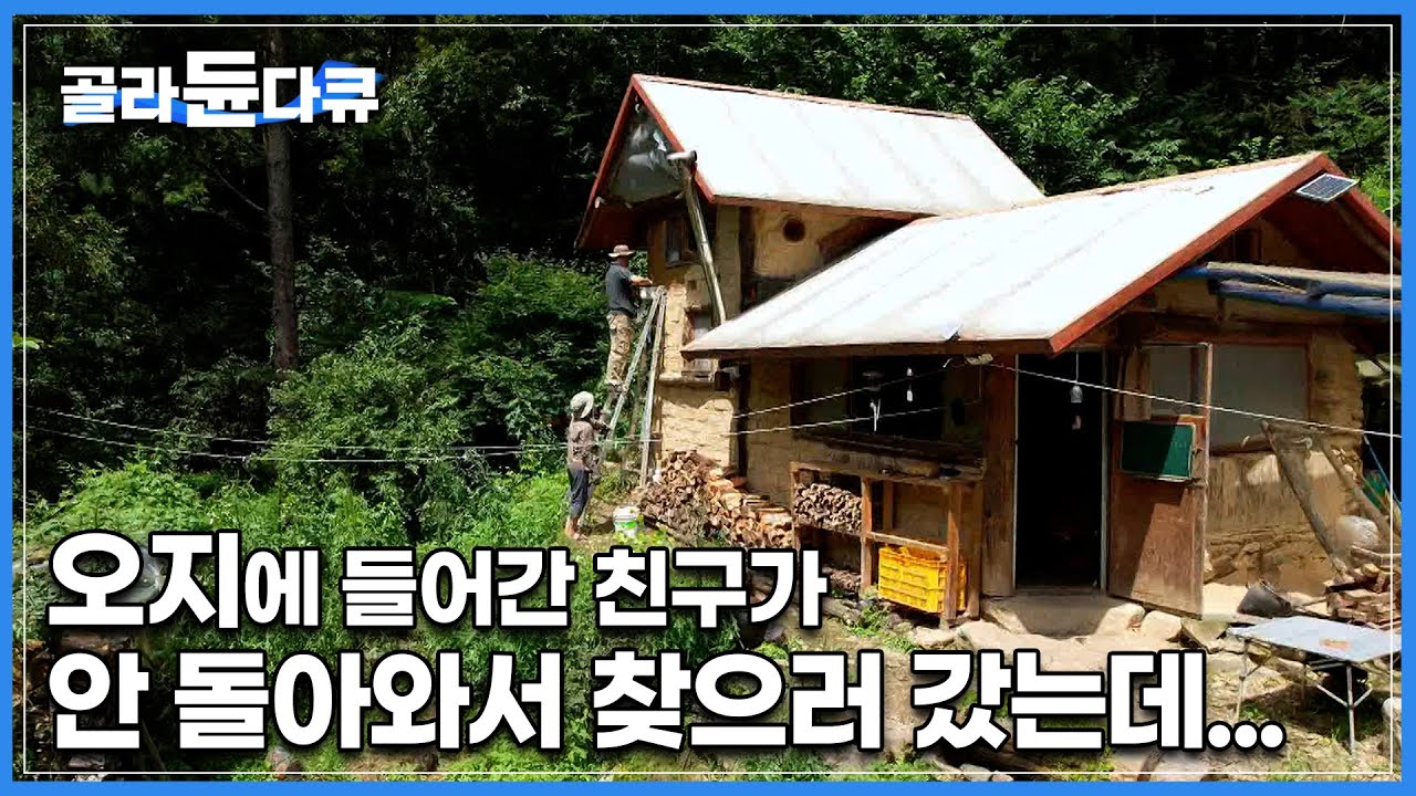 10년 전 텐트 하나 달랑 들고 해발 1000m 오지 들어간 친구 찾으러 직접 가봤습니다│충북 단양 숲속 동화 오두막집 자연인│한국기행│#골라듄다큐