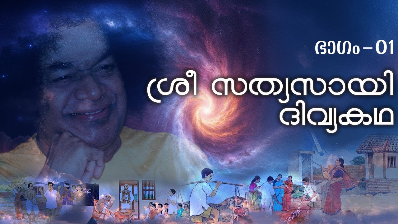 ശ്രീ സത്യസായി ദിവ്യകഥ | Sri Sathya Sai Divya Kadha | Part - 01 | Sri Sathya Sai