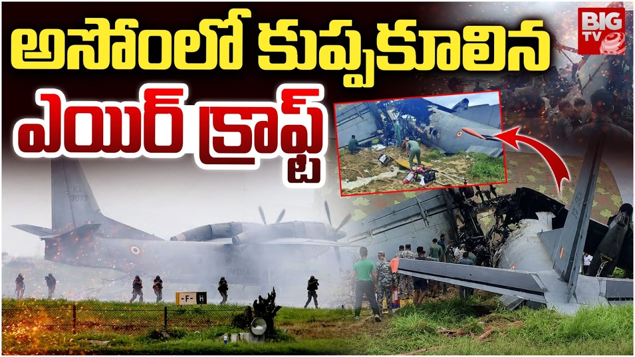 IAF Jet Crashes At Assam's Jorhat Airbase | Plane Crash News | కుప్ప&zwnj;కూలిన ఎయిర్ క్రాఫ్ట్ | BIG TV