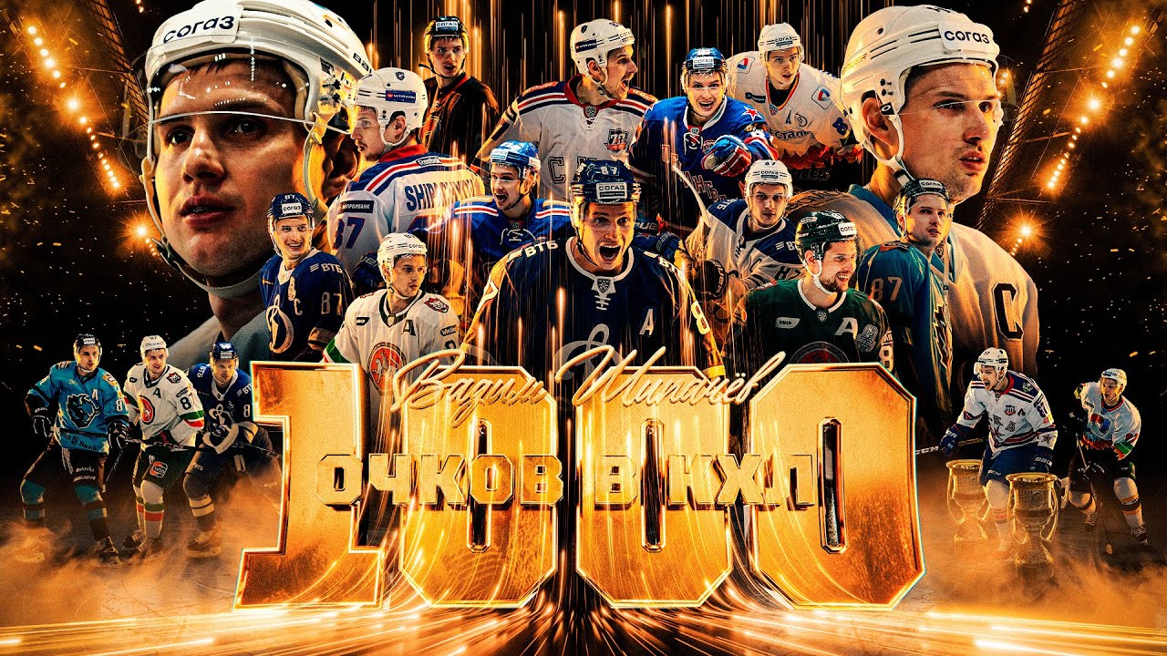 1000 ОЧКОВ ВАДИМА ШИПАЧЁВА В КХЛ🔥🔥🔥