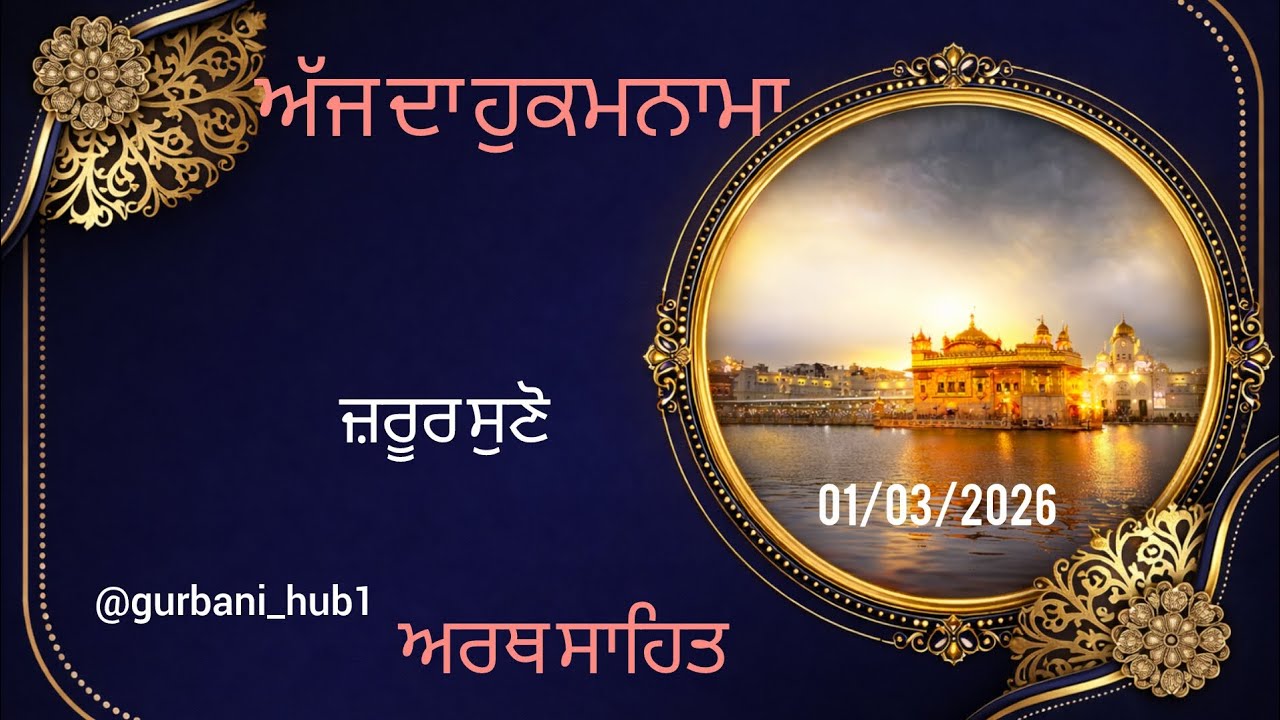 Hukamnama Sahib from Sri Darbar Sahib | Peaceful Gurbani for Positive Morning”