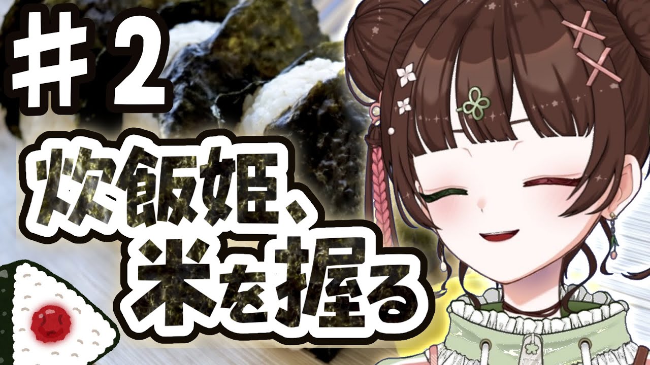 【おにぎり屋さんシミュレーター】全人類に米を食わせる【炊飯姫】