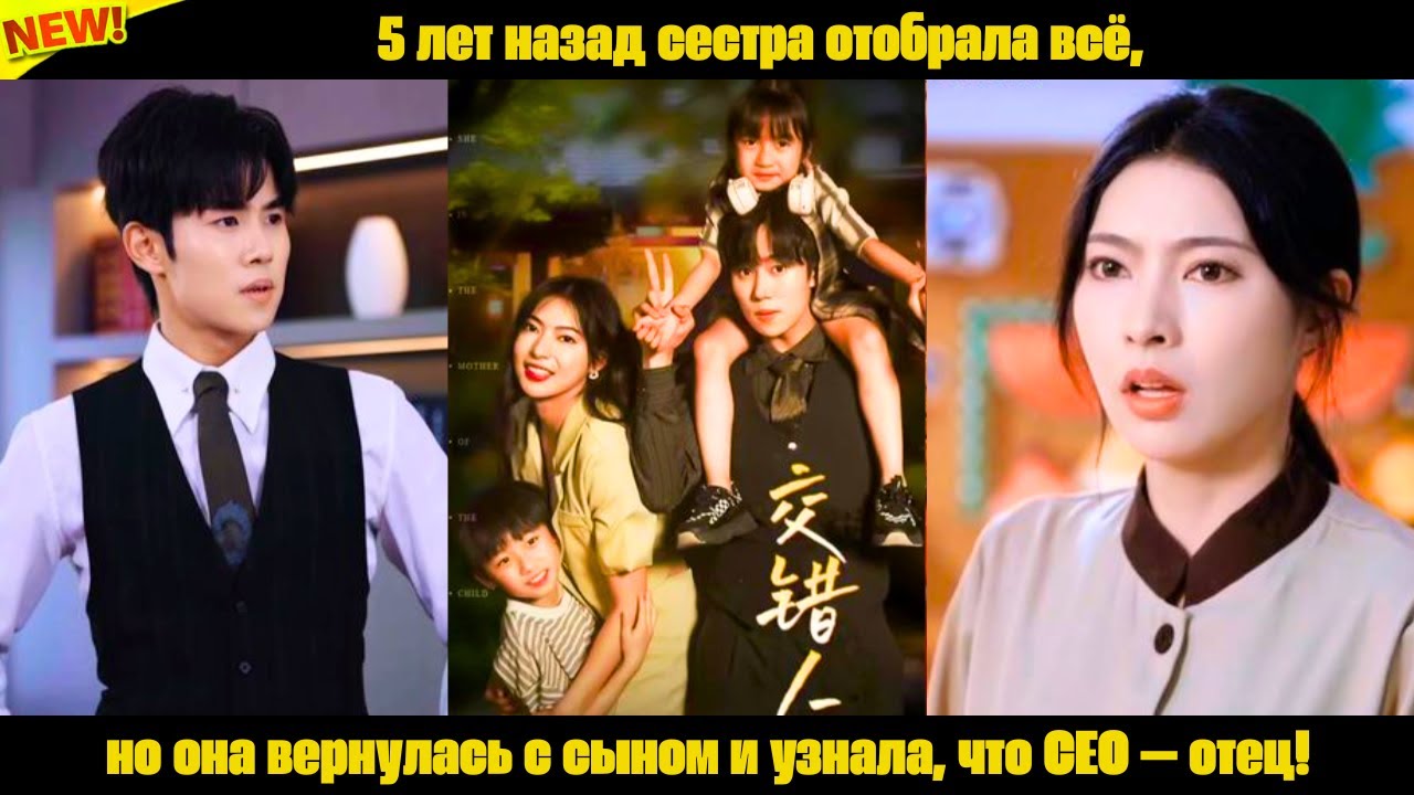 5 лет назад сестра отобрала всё, но она вернулась с сыном и узнала, что CEO — отец!