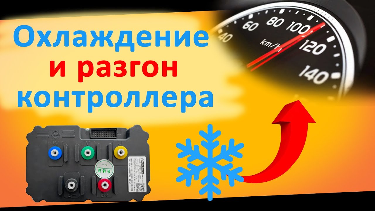 Охлаждение и форсирование контроллера электро самоката