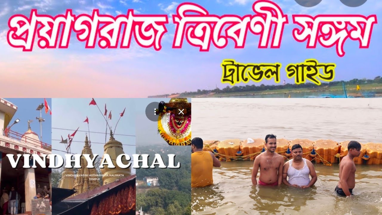 Prayagraj Tour Plan 2026 | Prayagraj to Vindhyavasini Mandir Mirzapur | Mahakumbh Tourist Places