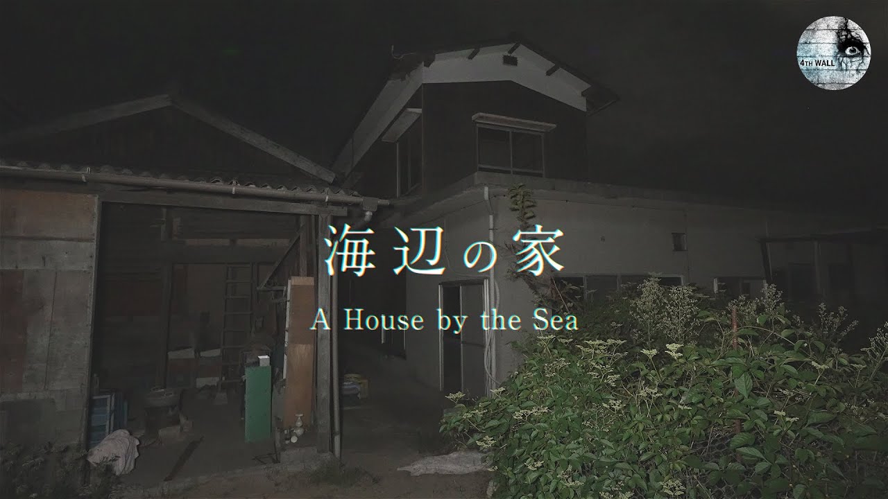 海辺の家［心霊動画］【ENGsub】