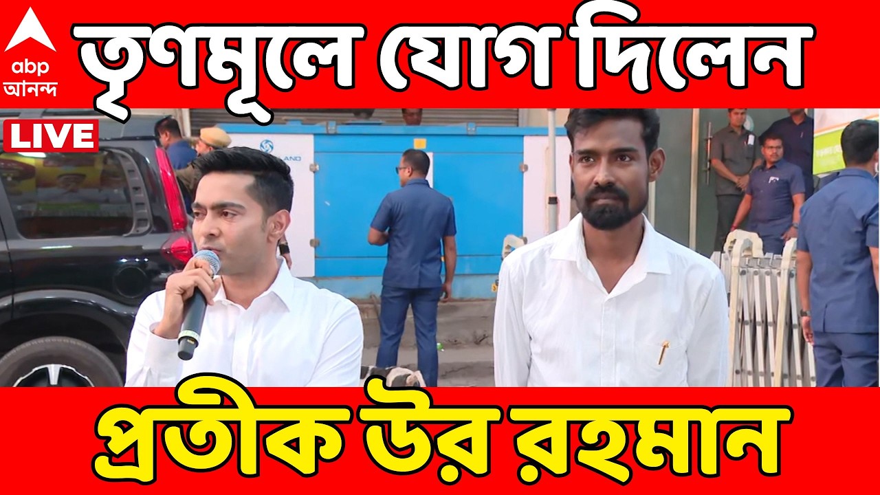 Pratik Ur Rahaman LIVE: কাস্তে হাতুড়ি ছেড়ে তৃণমূলে প্রতীক উর রহমান | TMC News