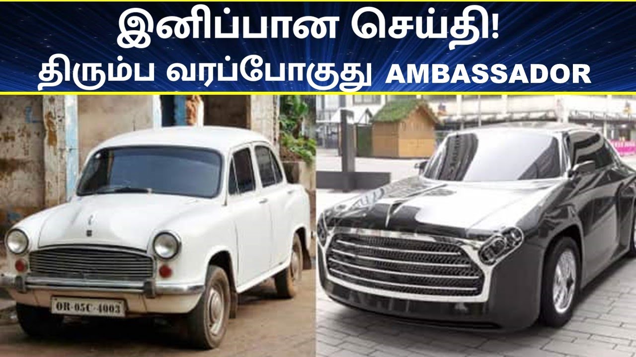 Ambassador car new model 2022💥Re launch confirmed in electric version!