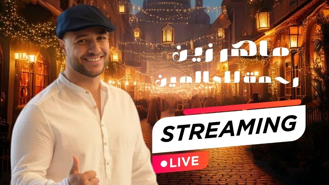 بث مباشر | Maher Zain - Rahmatun Lil’Alameen (Official Music Video) ماهر زين - رحمةٌ للعالمين