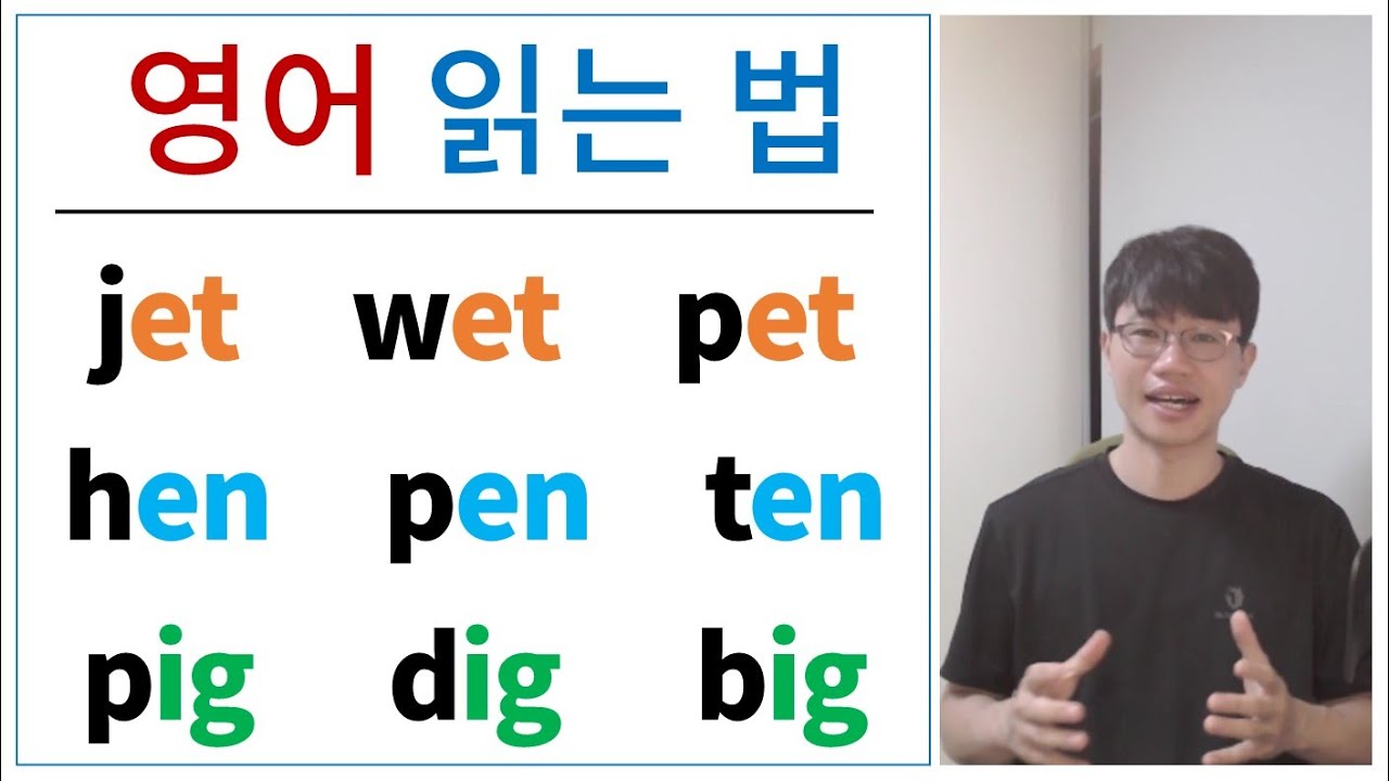 영어 읽는 방법 / 가장 쉬운 3글자 영어 단어 읽기