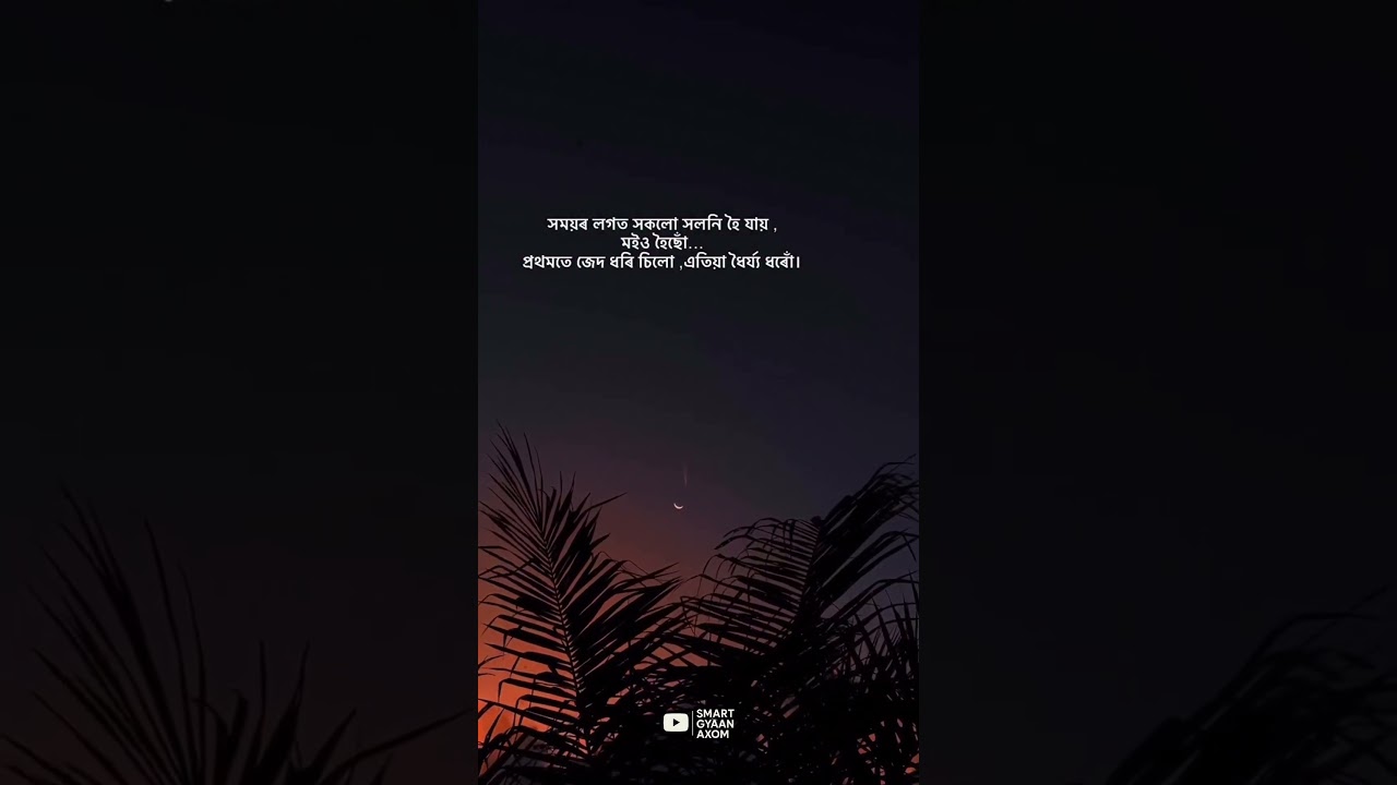 Assamese love quotes!!sad!! whatsapp status video #2025 #youtubeshortssadstatus @SmartGyaanAxom