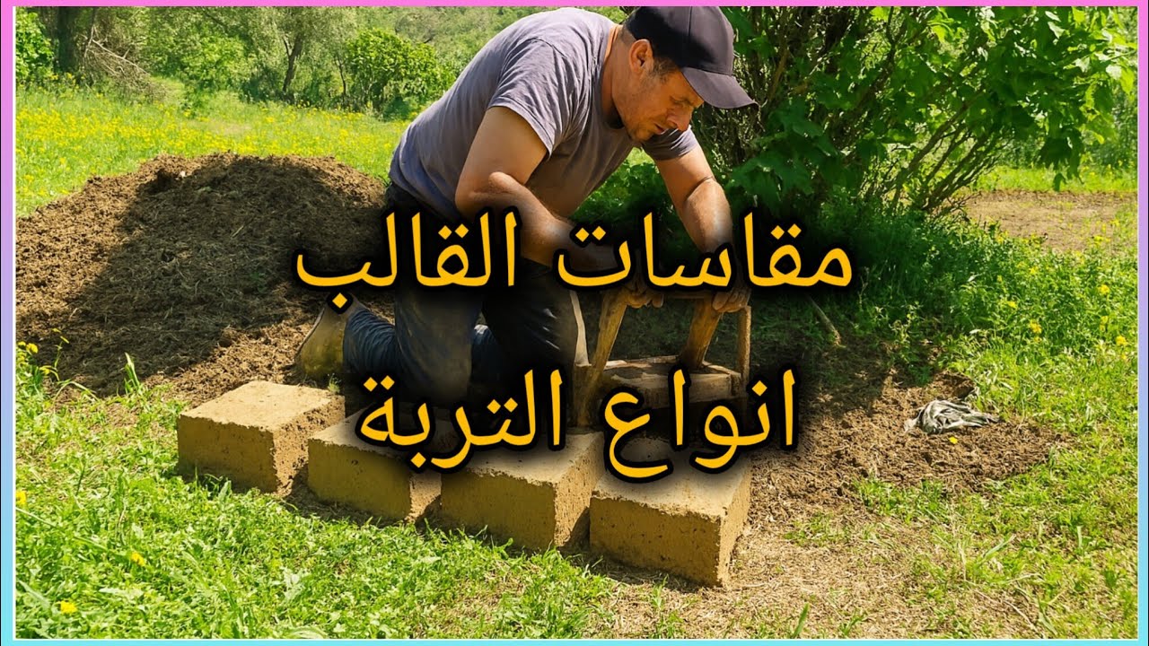 المقدار الجبلي سر جودة الطوب الطيني من التربة إلى البناء