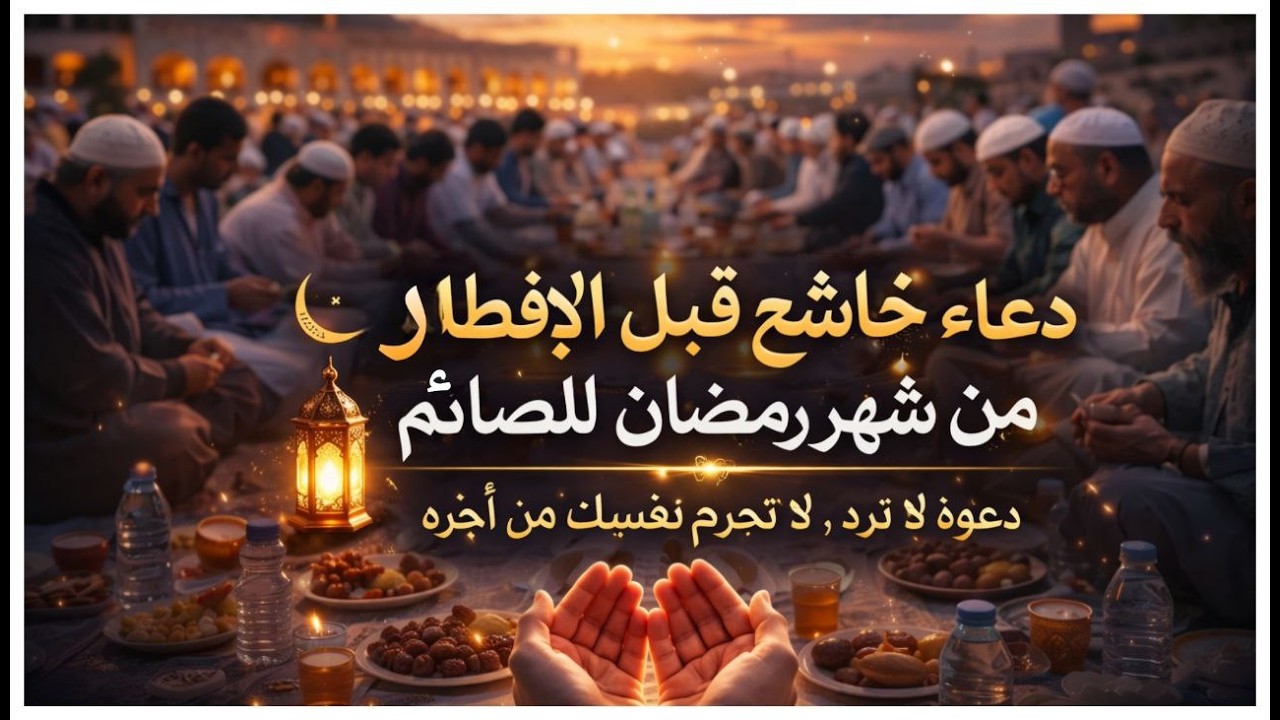 دعاء الصائم قبل الافطار || للصائم دعوة لا ترد 🤲 .. لا تحرم نفسك من اجره - IFTAR DUA