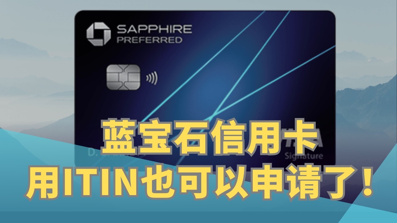 Chase蓝宝石信用卡申请攻略，用ITIN也可以申请的顶级神卡！#ITIN #美国信用卡 #chase信用卡