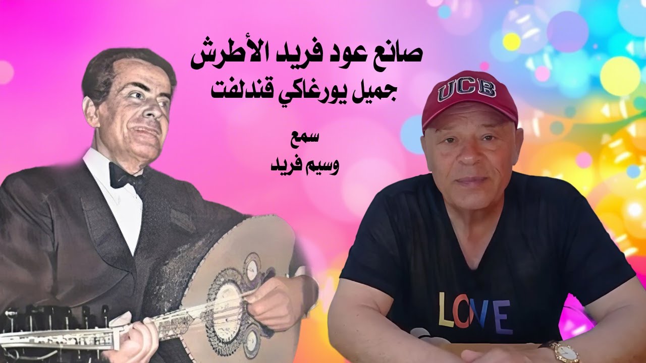 صانع عود فريد الأطرش - جميل يورغاكي قندلفت  -  Oud maker Farid Al Atrash - Jamil Yorgaki Qandalaft