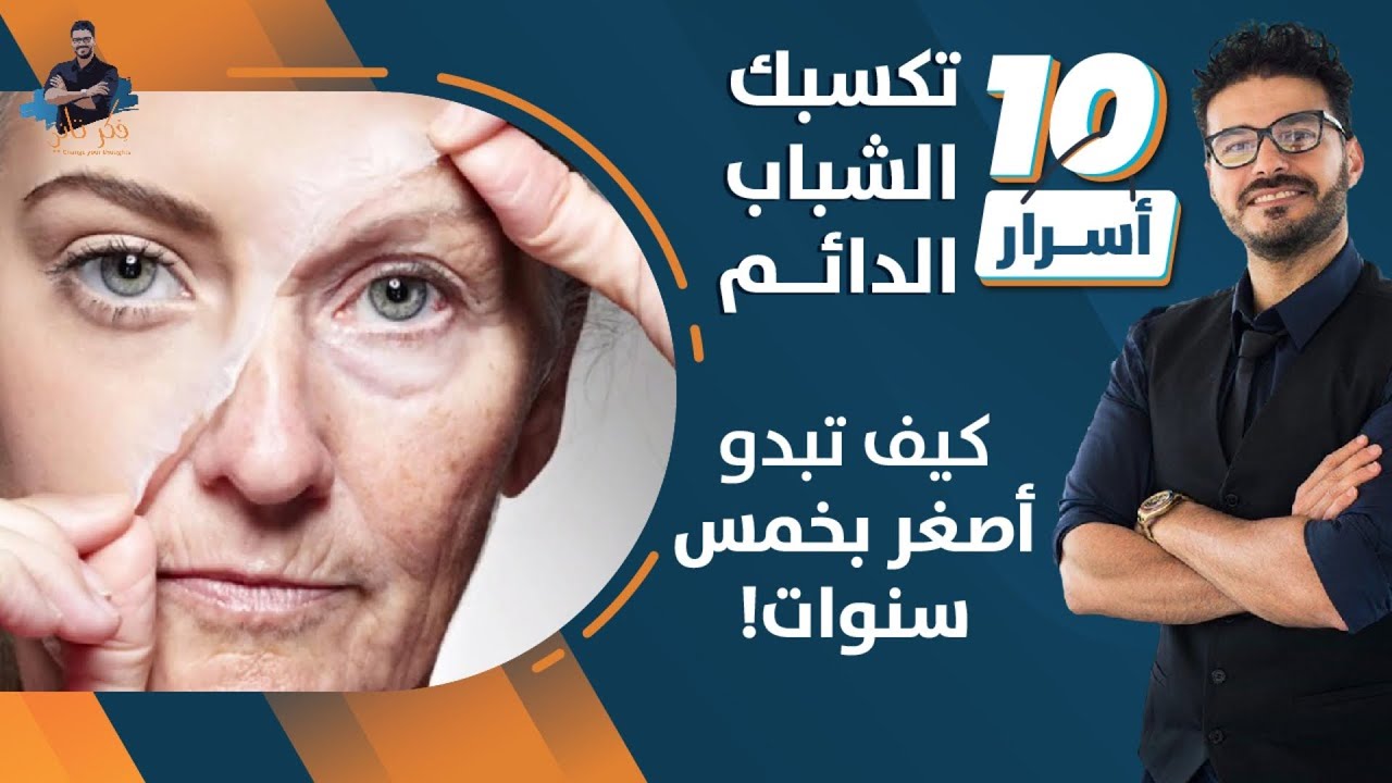 كيف تبدو اصغر من خمس لعشر سنوات في عشر خطوات_اسرار الشباب الدائم