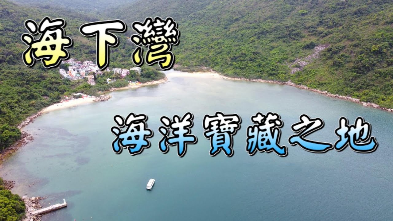 【香港好去處】海下灣｜海洋寶藏之地｜獨木舟．浮潛天堂｜珊瑚｜南風灣｜玻璃底船｜西貢｜