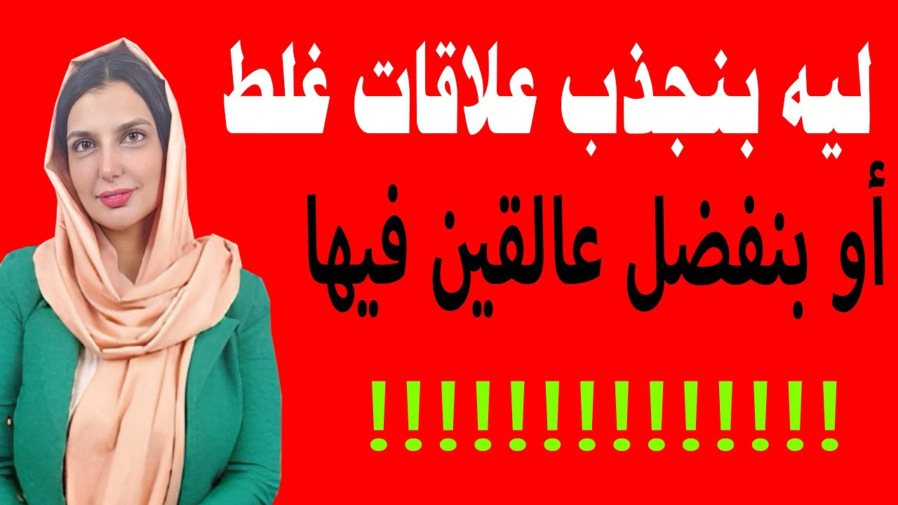 عمال النور الزوهرى : ليه بنجذب علاقات غلط أو بنفضل عالقين فيها !!!!!!!