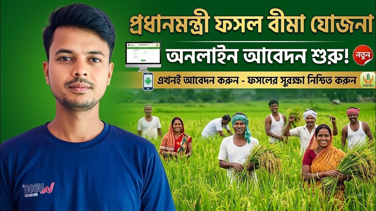 PMFBY apply online 2026 || Pradhan Mantri Fasal Bima Yojana Online apply 