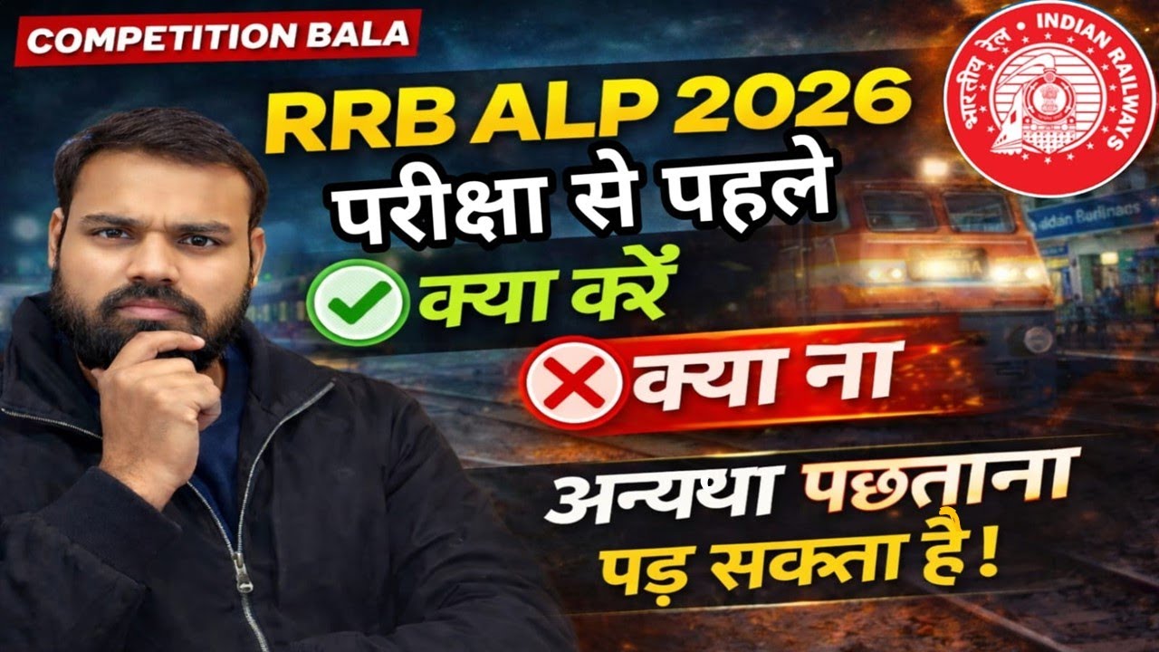 RRB ALP 2026: Exam से पहले क्या करें और क्या न करें? | Final Strategy & Last Minute Tips #railway