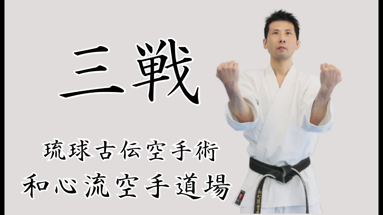 琉球古伝空手術 和心流空手道場　 『 型 三戦 』　Japanese Okinawa Karate Kata